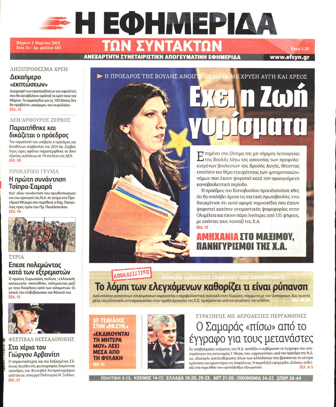 Εξώφυλο εφημερίδας ΤΩΝ ΣΥΝΤΑΚΤΩΝ 2015-03-05