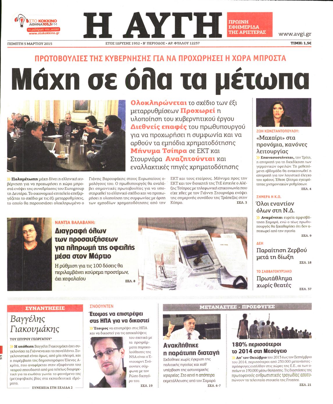Εξώφυλο εφημερίδας ΑΥΓΗ 2015-03-05
