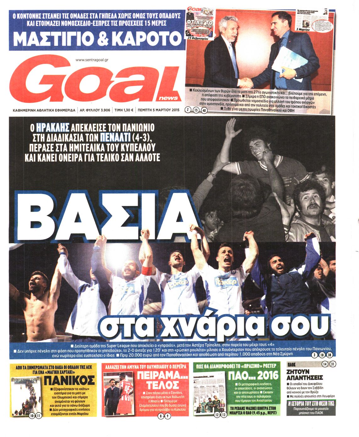 Εξώφυλο εφημερίδας GOAL 2015-03-05