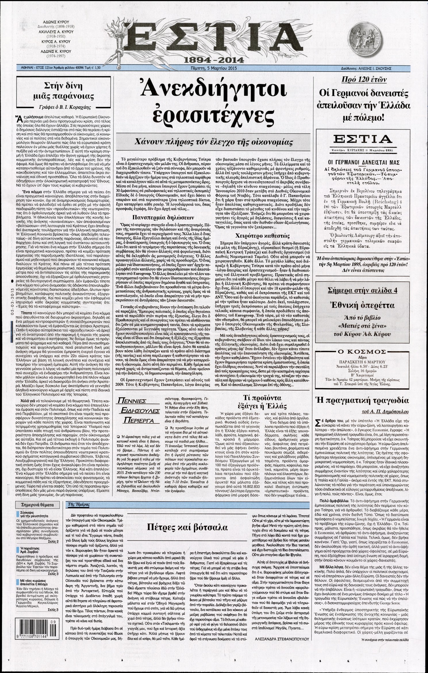 Εξώφυλο εφημερίδας ΕΣΤΙΑ 2015-03-05