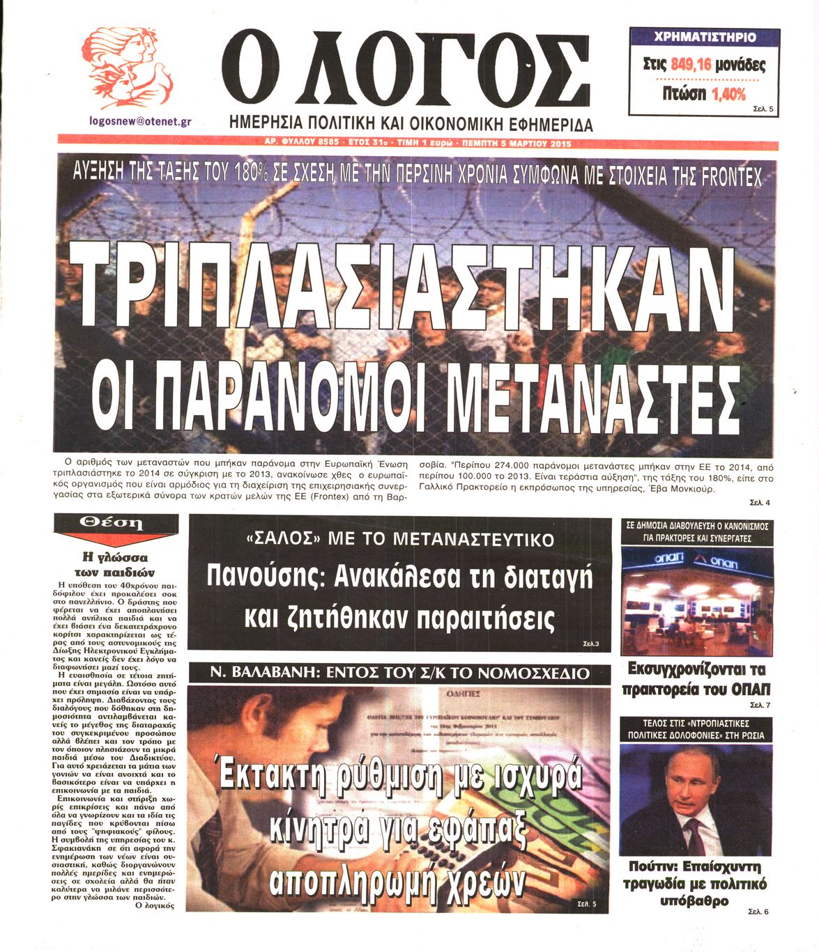 Εξώφυλο εφημερίδας Ο ΛΟΓΟΣ 2015-03-05