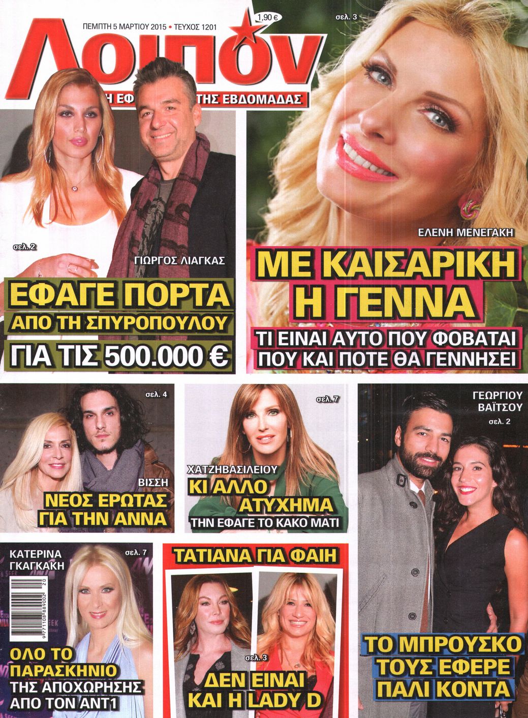 Εξώφυλο εφημερίδας ΛΟΙΠΟΝ 2015-03-05