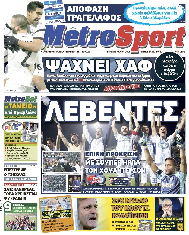Εξώφυλο εφημερίδας METROSPORT 2015-03-05