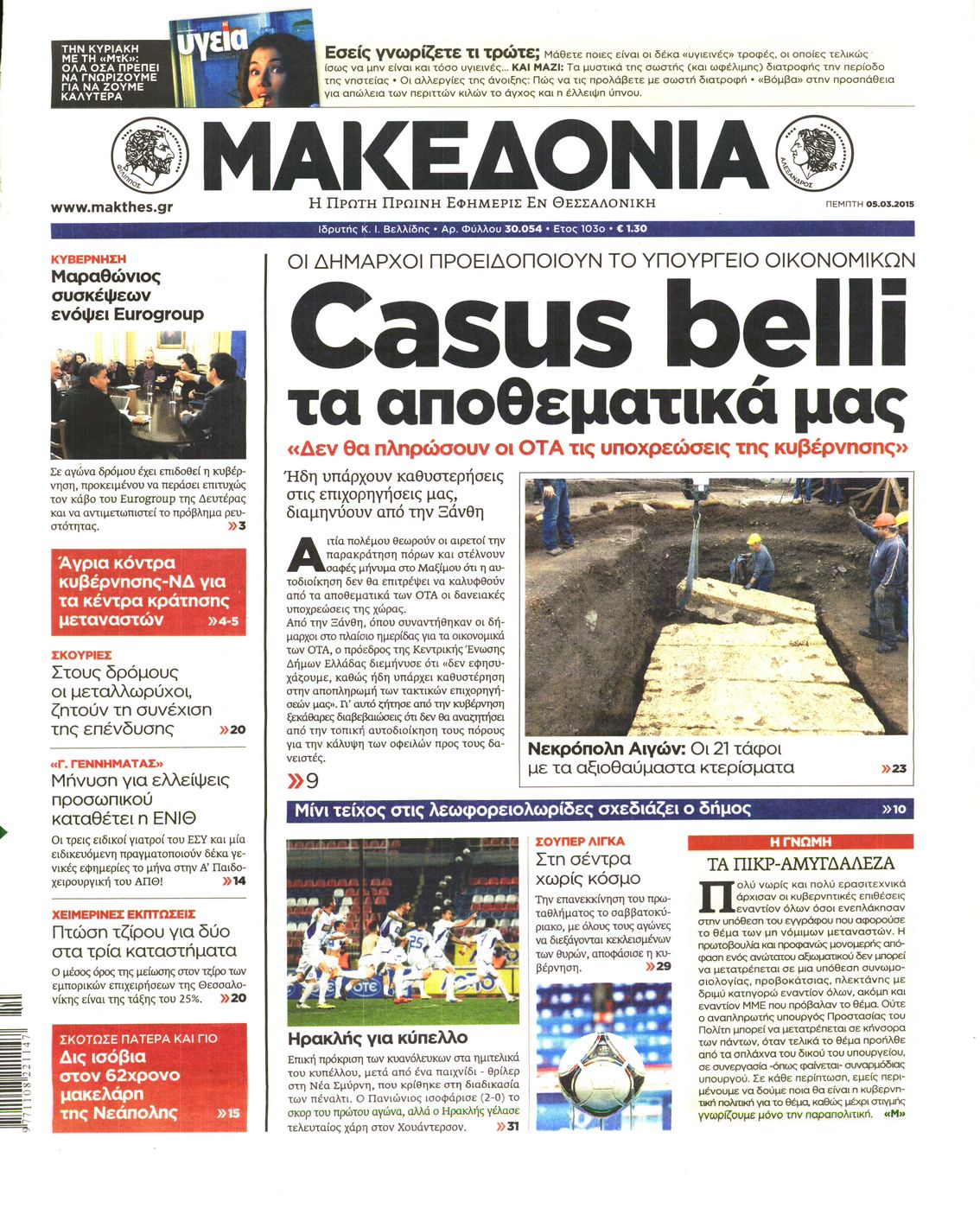 Εξώφυλο εφημερίδας ΜΑΚΕΔΟΝΙΑ 2015-03-05