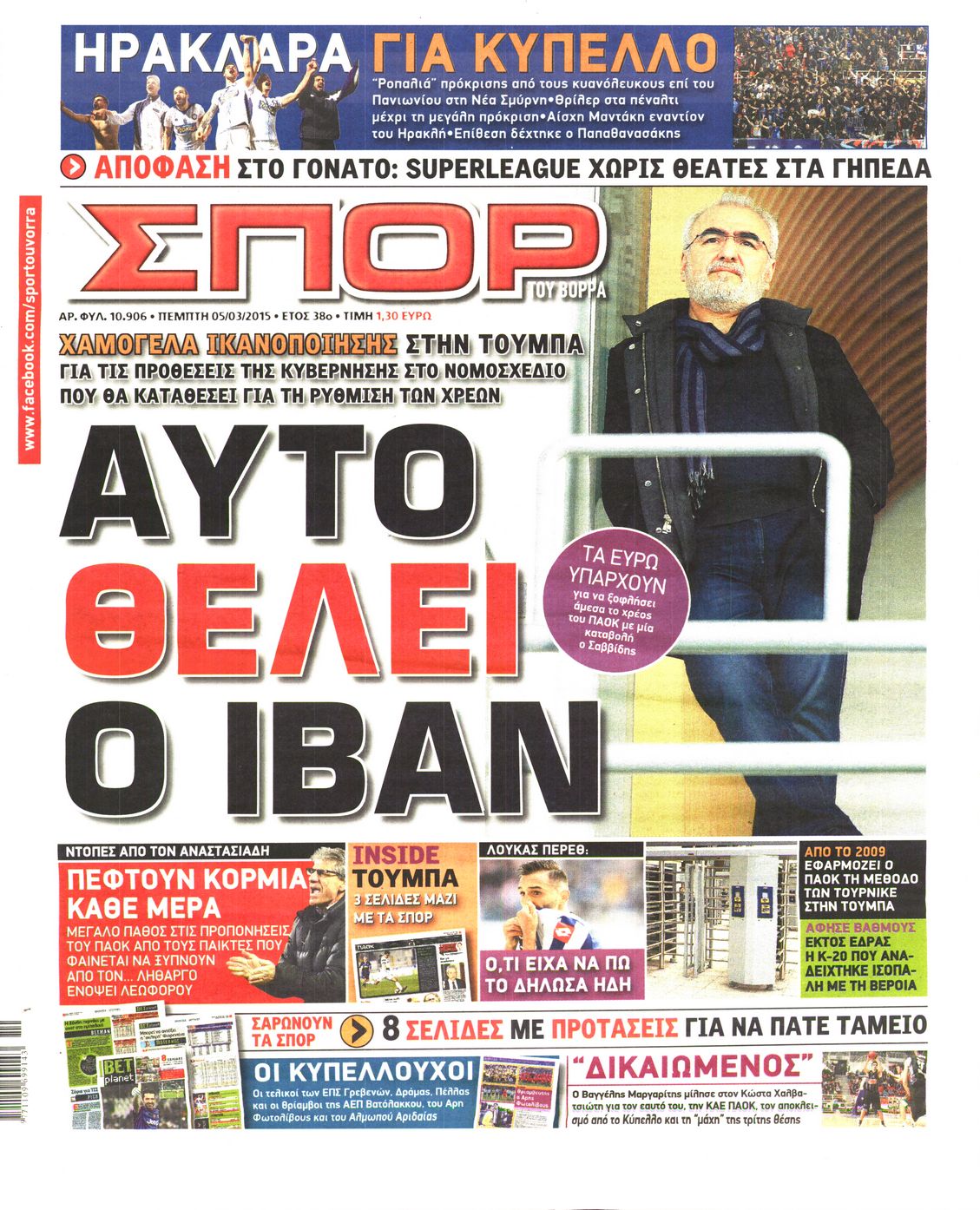Εξώφυλο εφημερίδας ΣΠΟΡ ΤΟΥ ΒΟΡΡΑ 2015-03-05