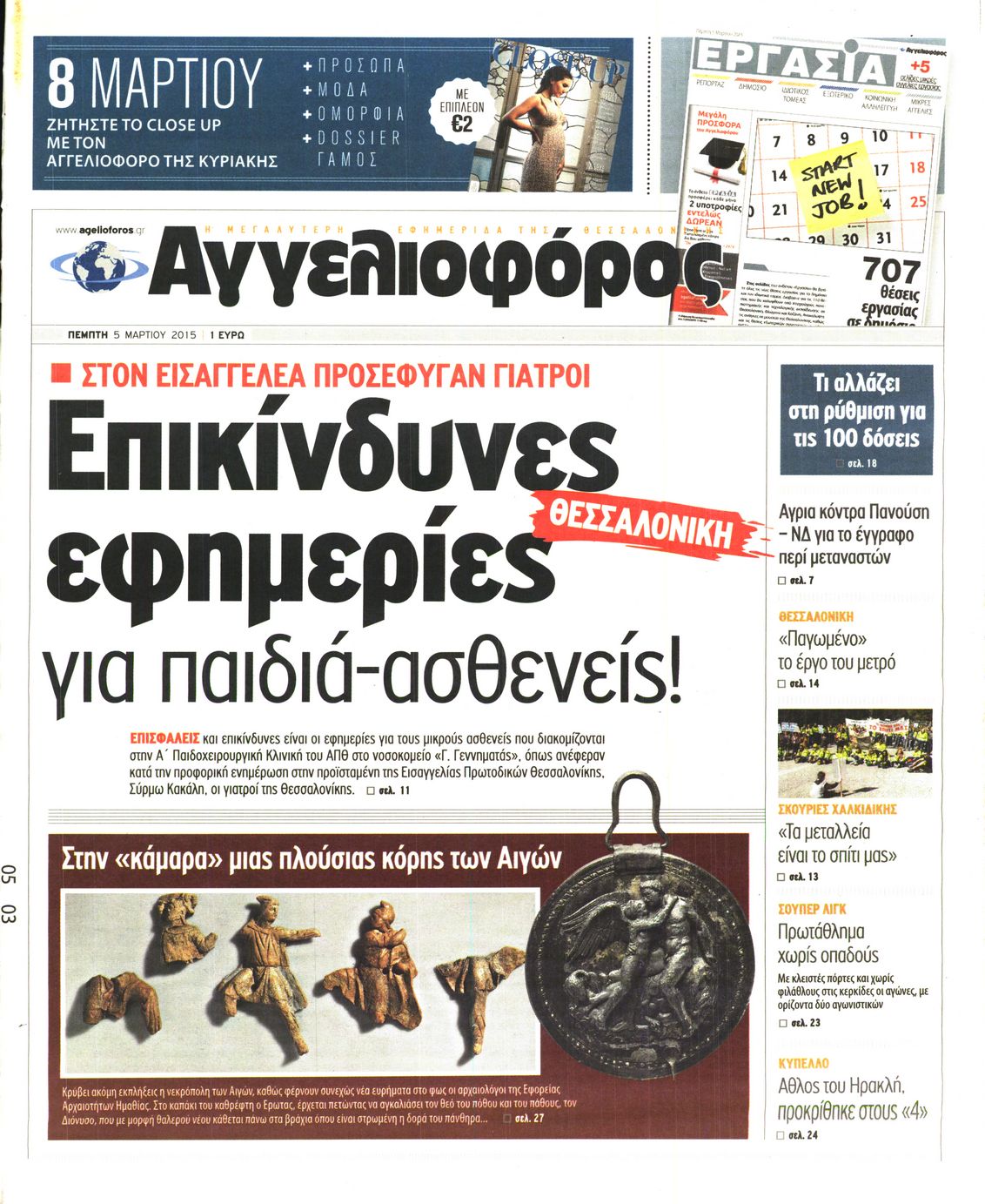 Εξώφυλο εφημερίδας ΑΓΓΕΛΙΟΦΟΡΟΣ 2015-03-05