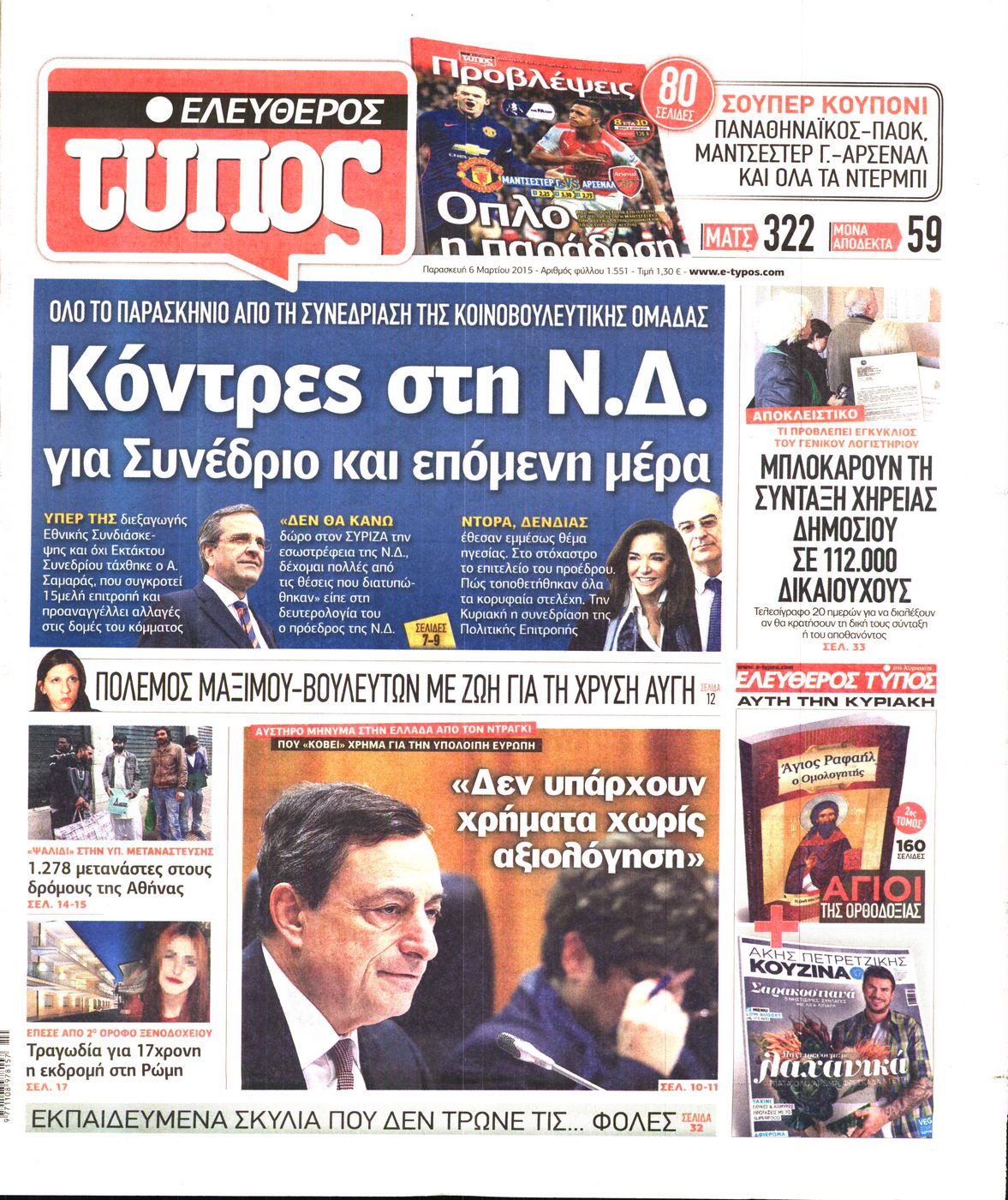 Εξώφυλο εφημερίδας ΕΛΕΥΘΕΡΟΣ ΤΥΠΟΣ Thu, 05 Mar 2015 22:00:00 GMT