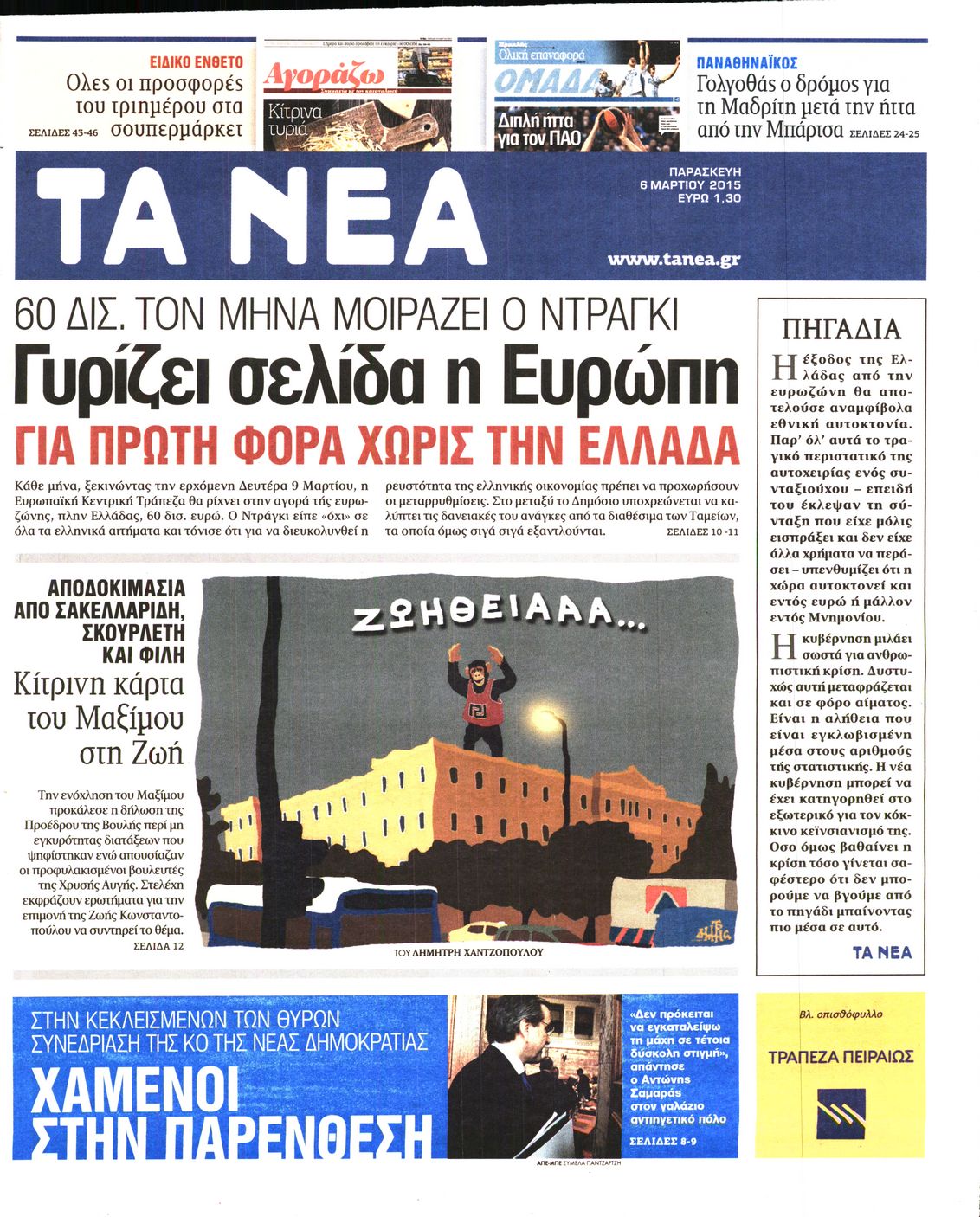 Εξώφυλο εφημερίδας ΤΑ ΝΕΑ 2015-03-06