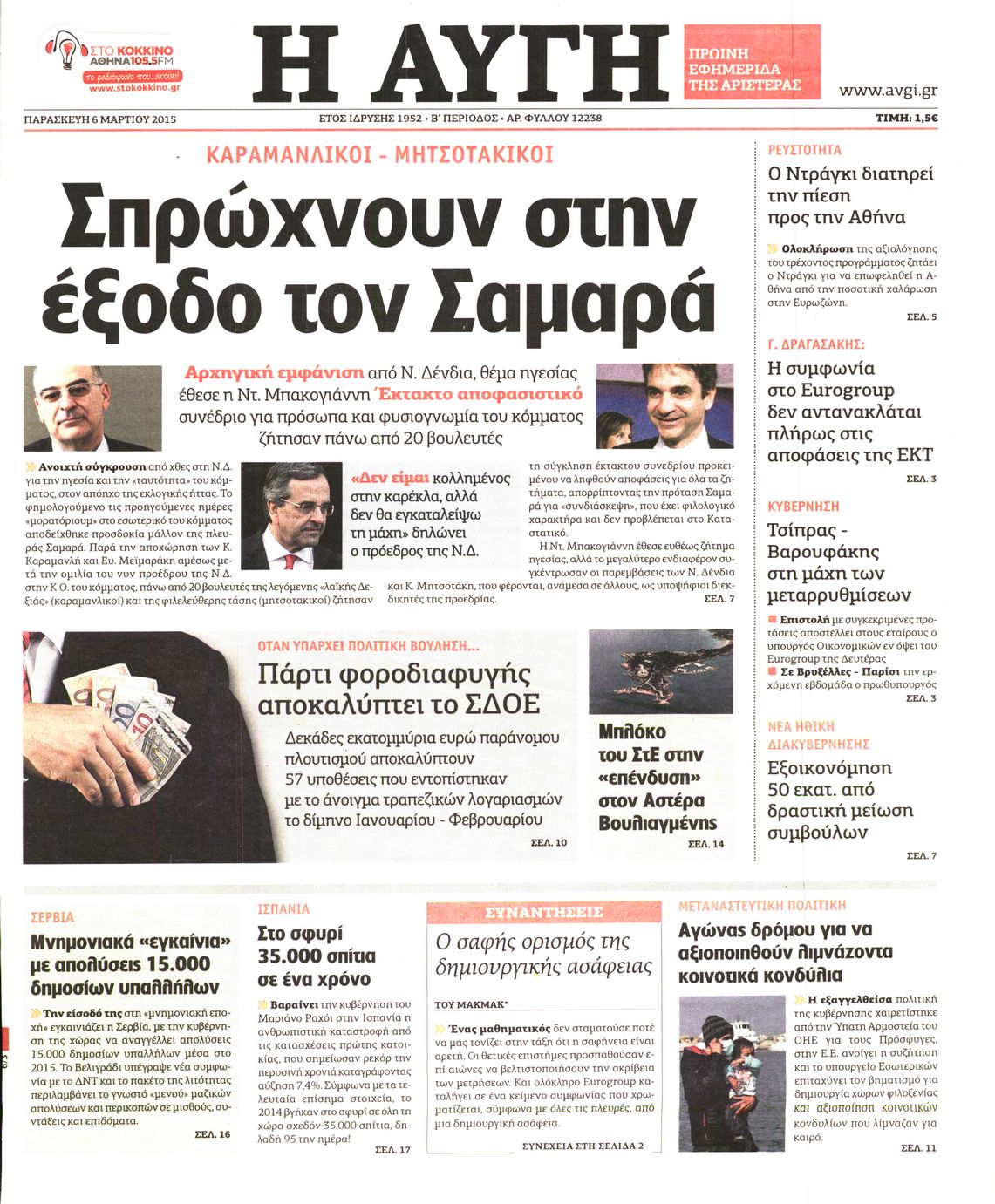 Εξώφυλο εφημερίδας ΑΥΓΗ 2015-03-06
