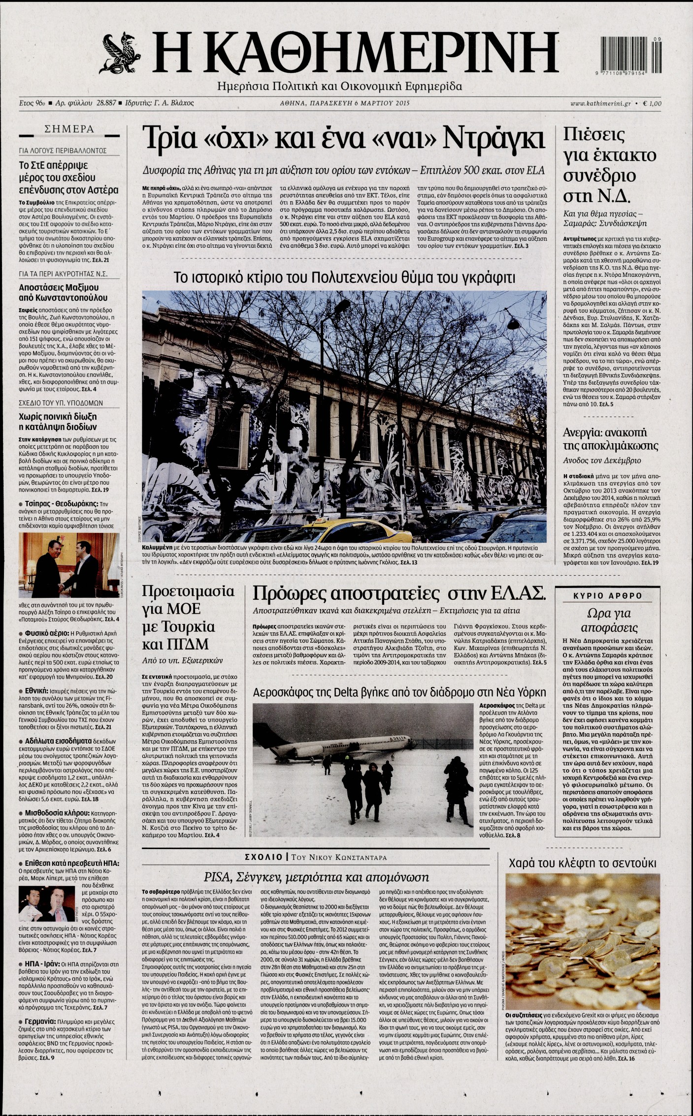 Εξώφυλο εφημερίδας ΚΑΘΗΜΕΡΙΝΗ 2015-03-06