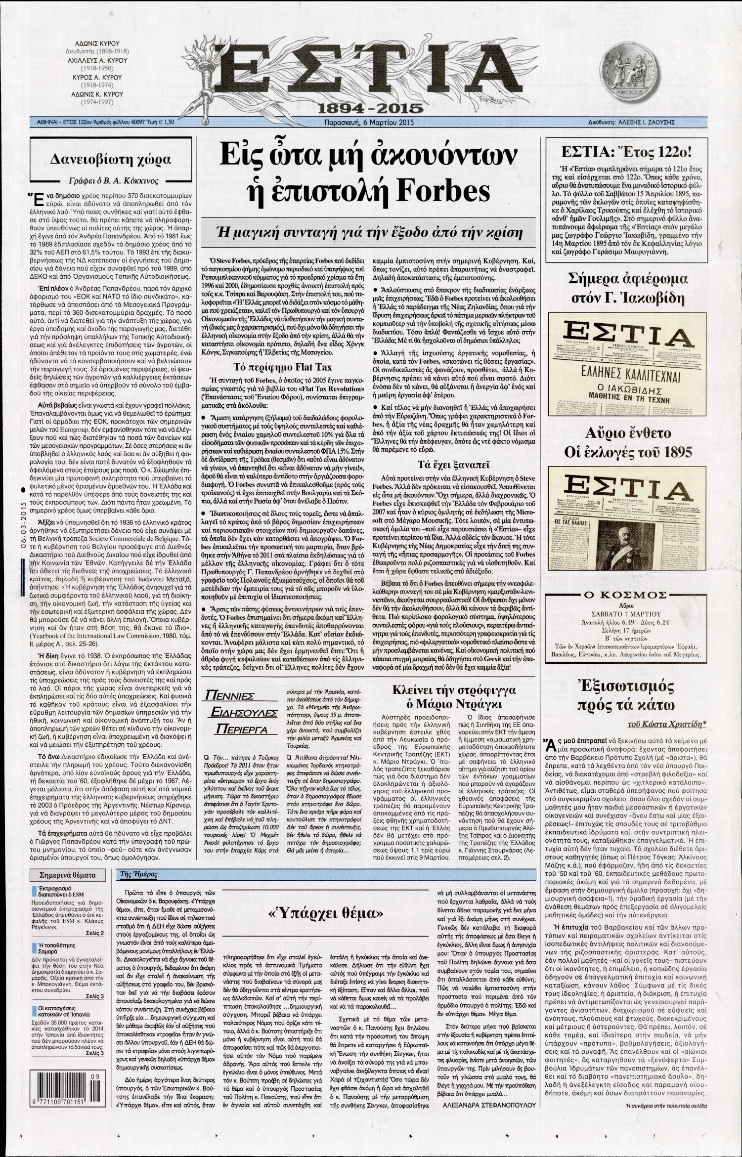 Εξώφυλο εφημερίδας ΕΣΤΙΑ 2015-03-06