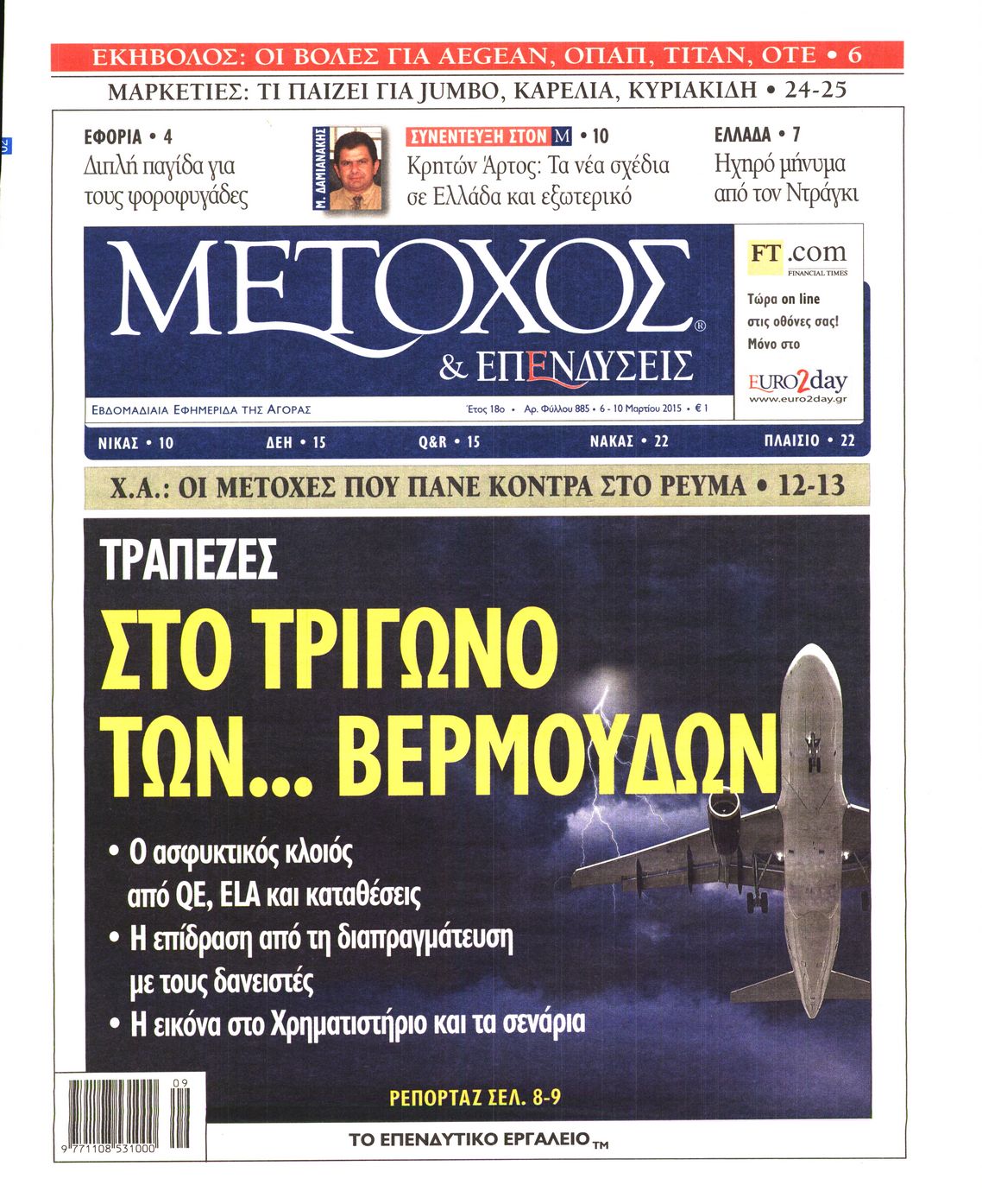 Εξώφυλο εφημερίδας ΜΕΤΟΧΟΣ 2015-03-06