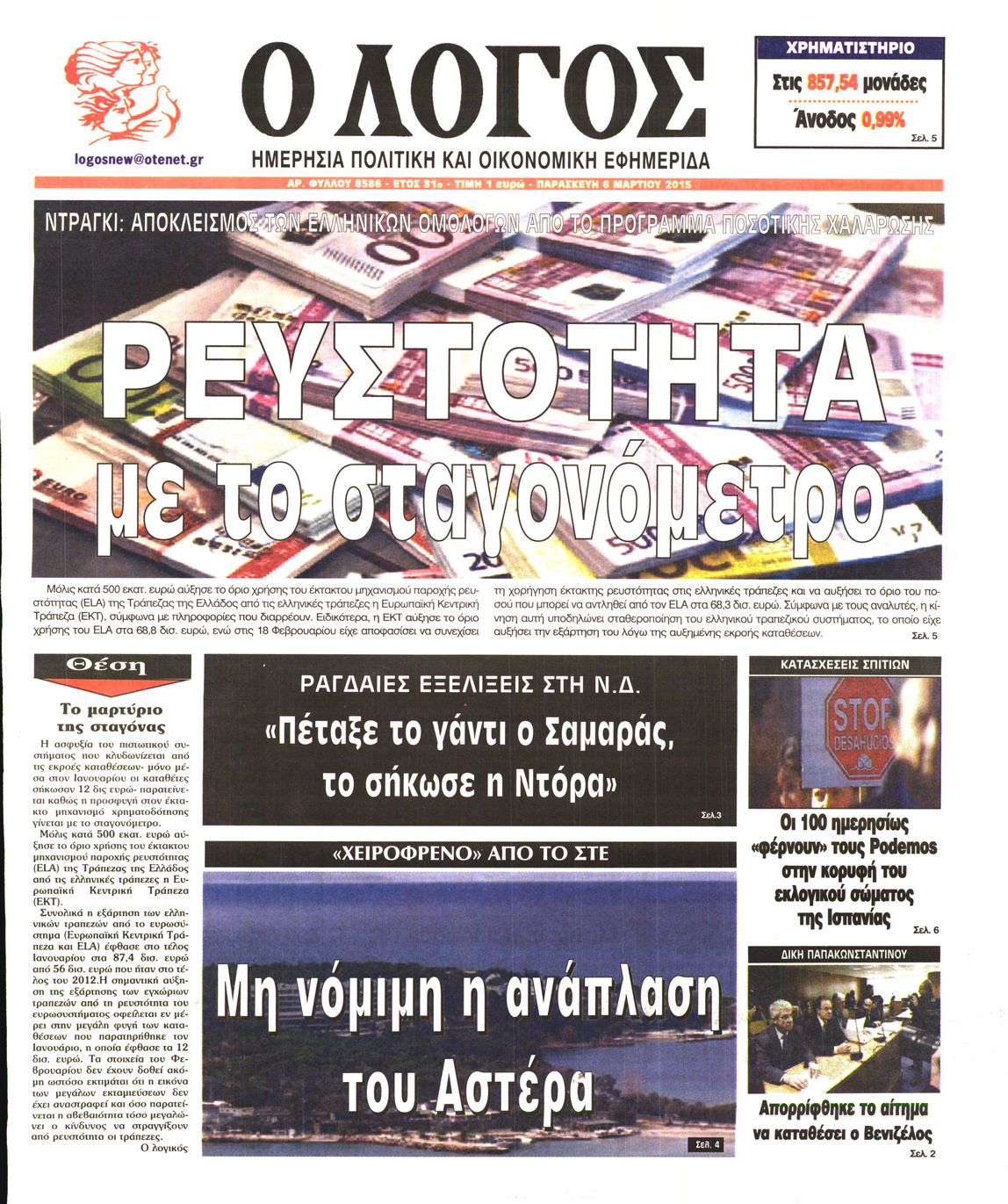 Εξώφυλο εφημερίδας Ο ΛΟΓΟΣ 2015-03-06