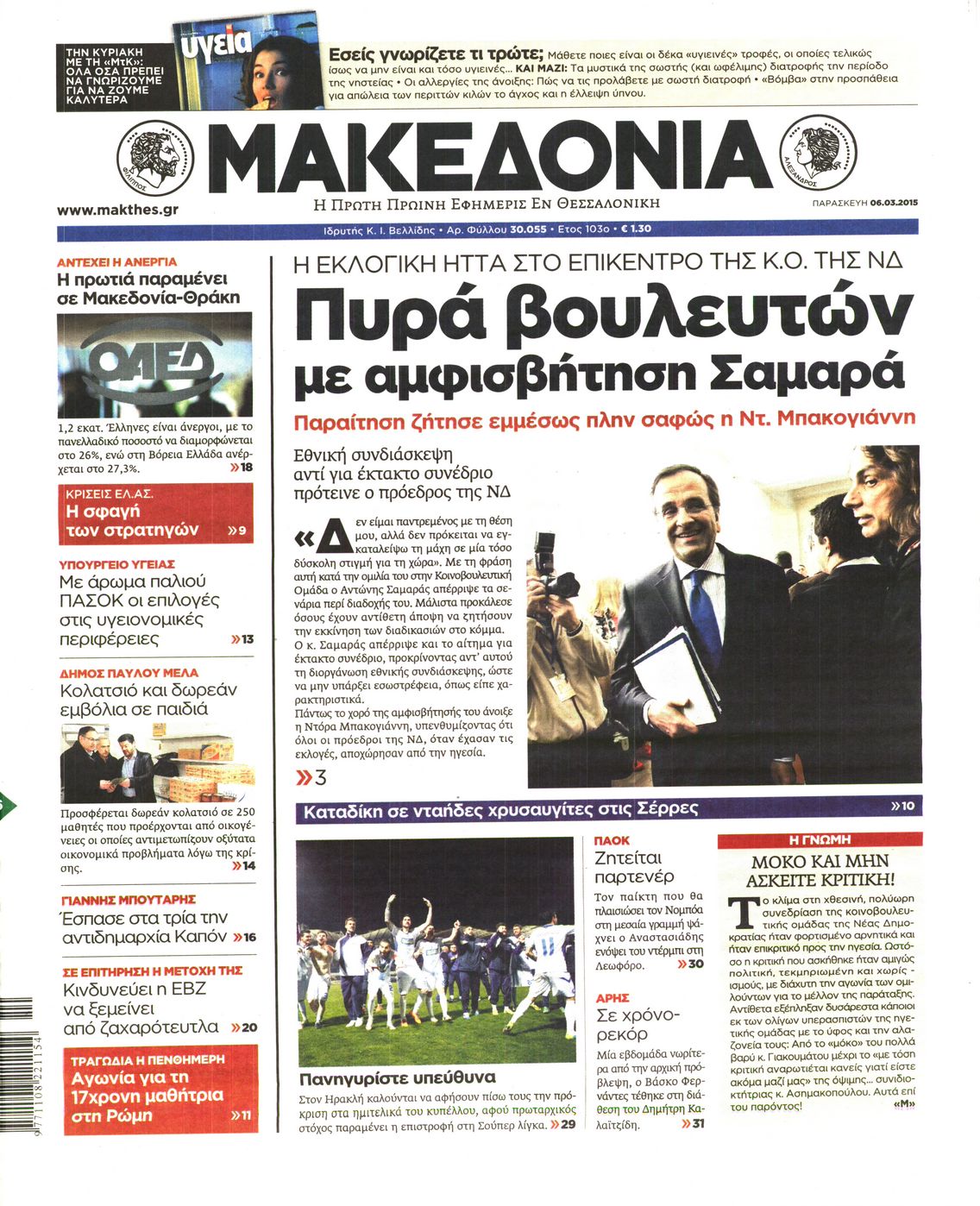 Εξώφυλο εφημερίδας ΜΑΚΕΔΟΝΙΑ 2015-03-06