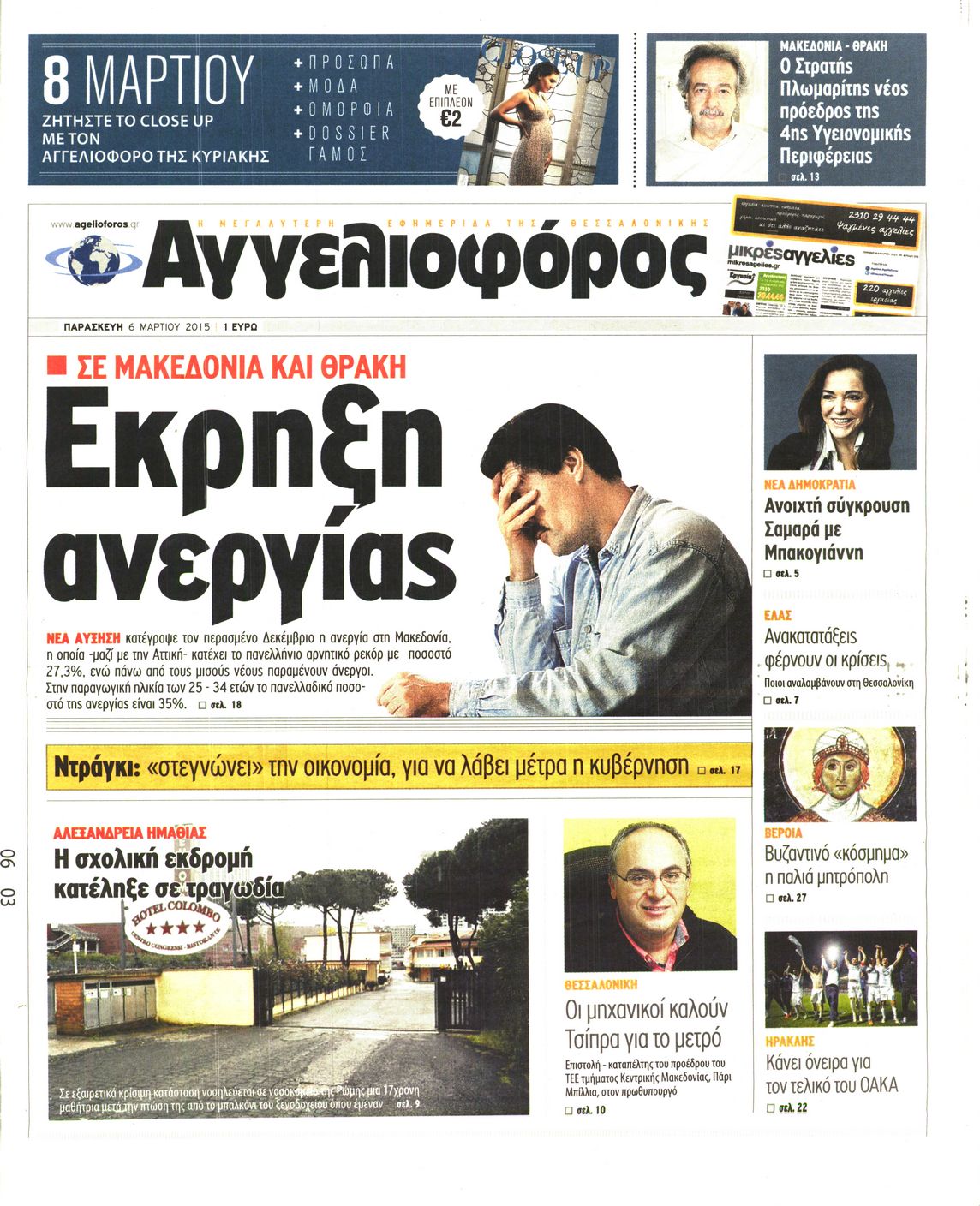 Εξώφυλο εφημερίδας ΑΓΓΕΛΙΟΦΟΡΟΣ 2015-03-06