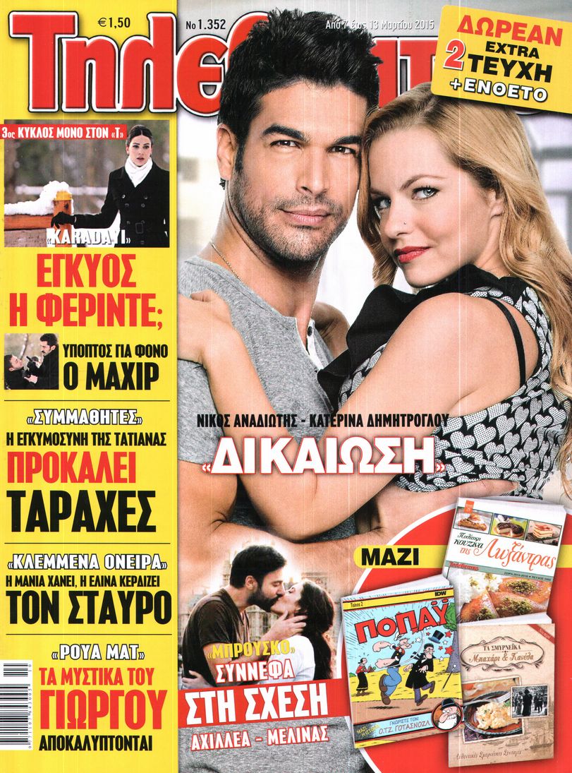 Εξώφυλο εφημερίδας ΤΗΛΕΘΕΑΤΗΣ 2015-03-07
