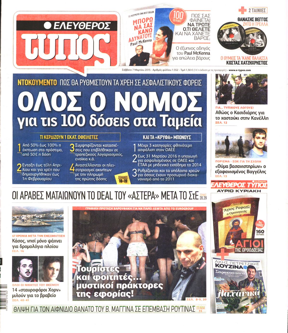 Εξώφυλο εφημερίδας ΕΛΕΥΘΕΡΟΣ ΤΥΠΟΣ 2015-03-07