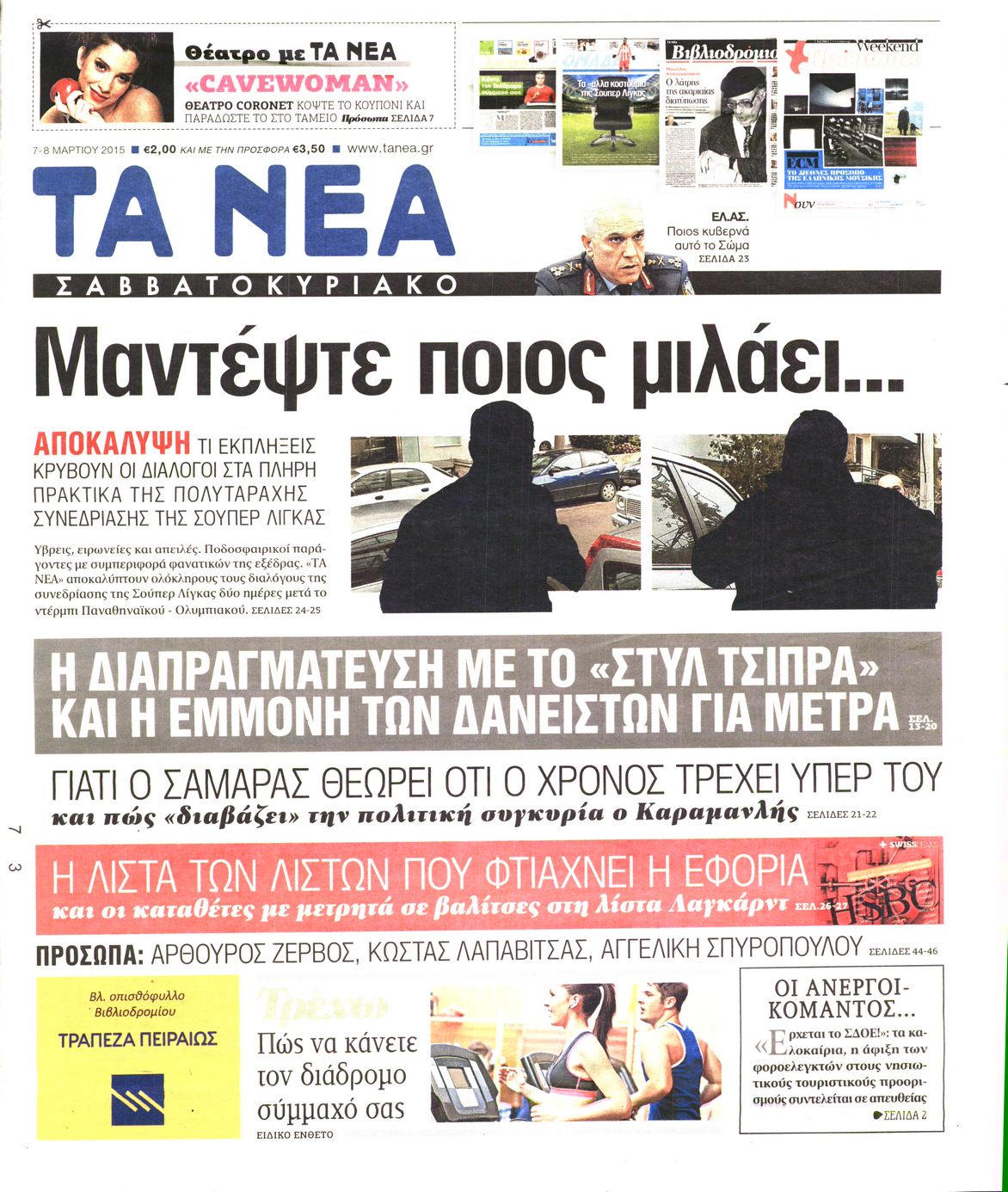 Εξώφυλο εφημερίδας ΤΑ ΝΕΑ 2015-03-07