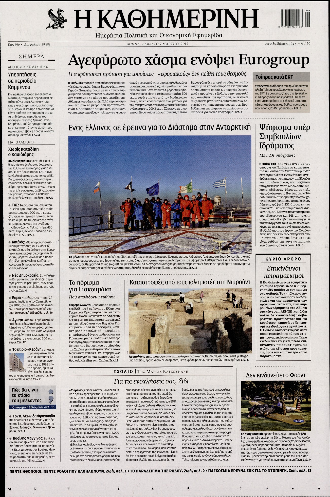 Εξώφυλο εφημερίδας ΚΑΘΗΜΕΡΙΝΗ 2015-03-07