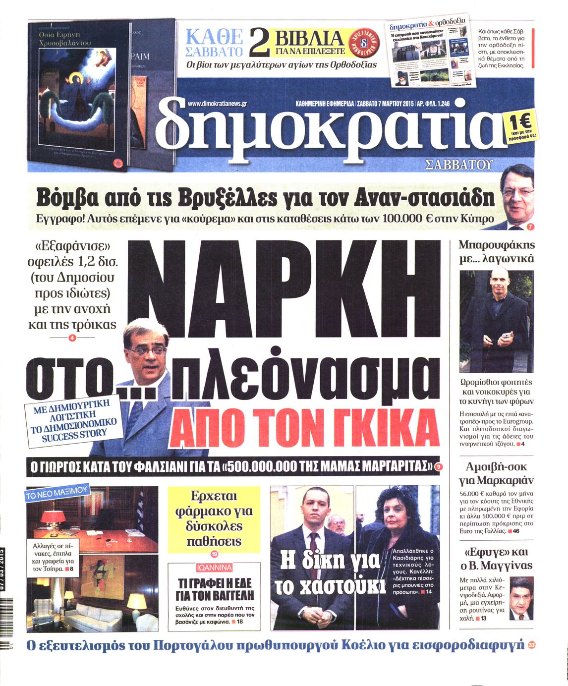 Εξώφυλο εφημερίδας ΔΗΜΟΚΡΑΤΙΑ 2015-03-07