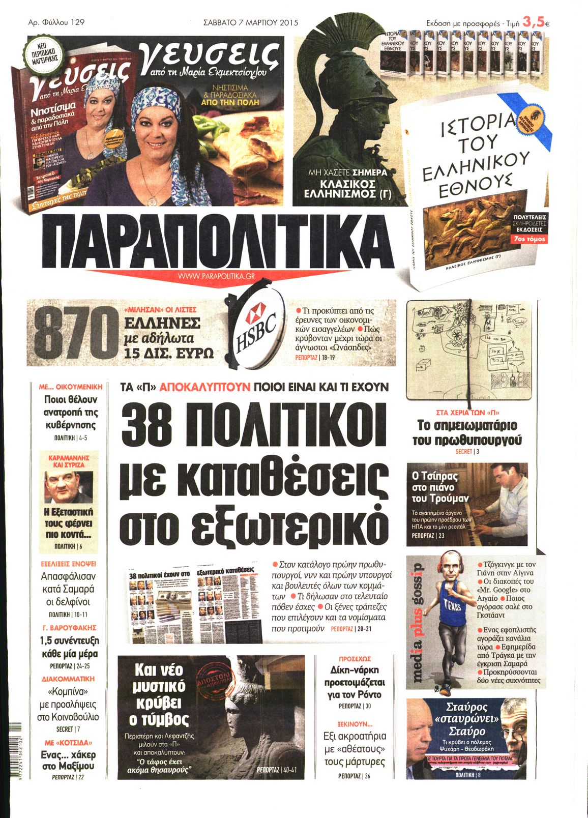 Εξώφυλο εφημερίδας ΠΑΡΑΠΟΛΙΤΙΚΑ 2015-03-07