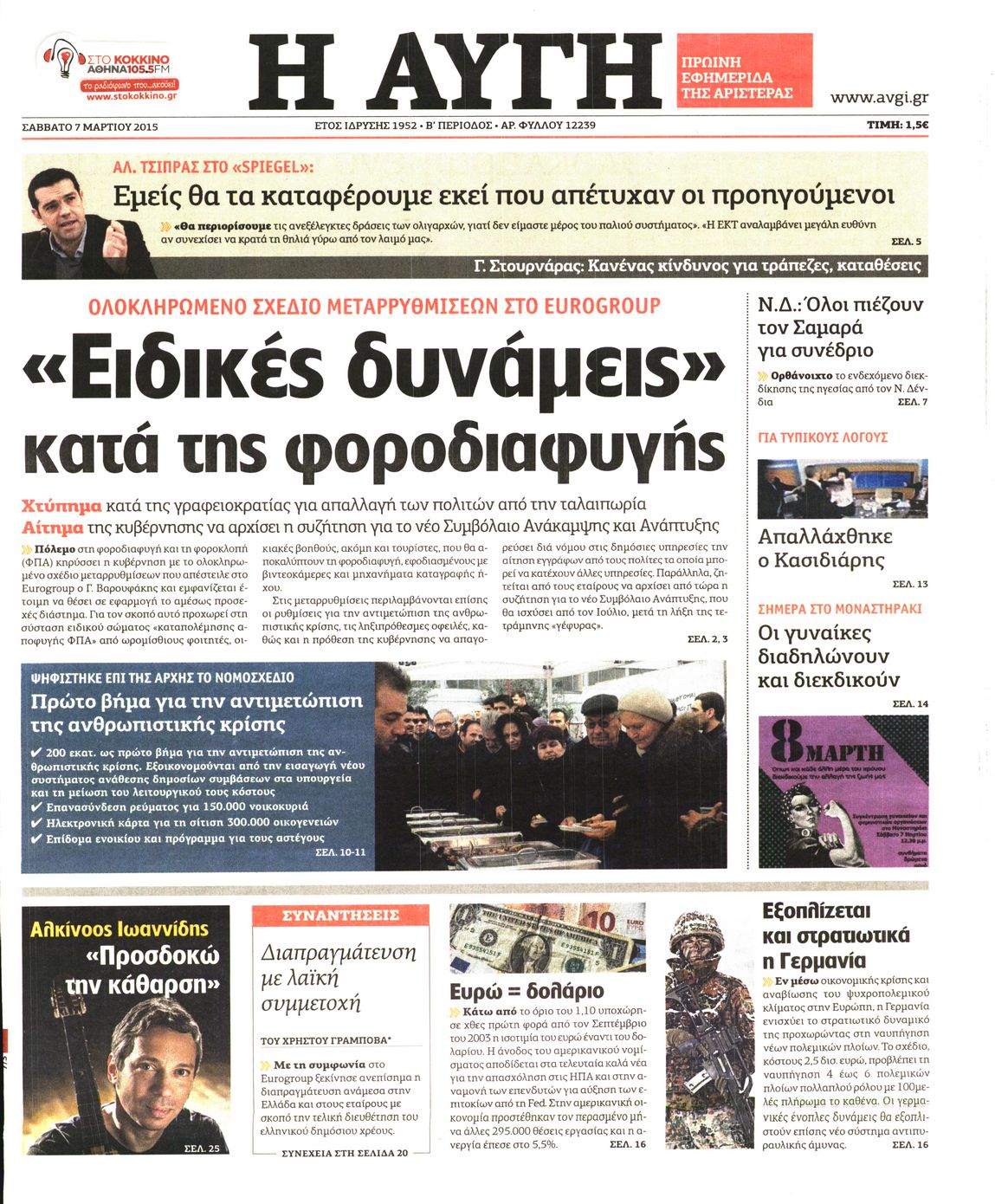 Εξώφυλο εφημερίδας ΑΥΓΗ 2015-03-07