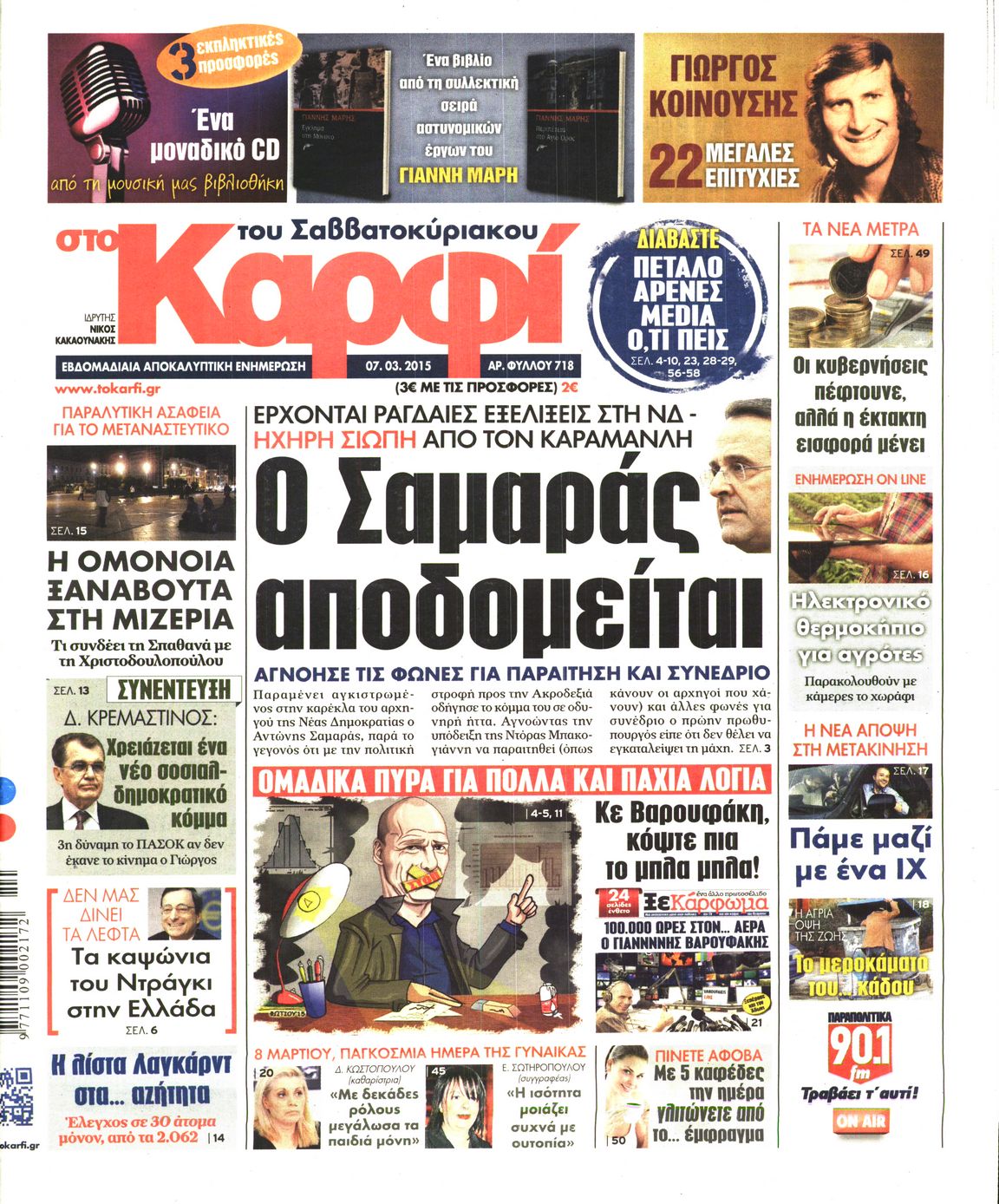 Εξώφυλο εφημερίδας ΚΑΡΦΙ 2015-03-07