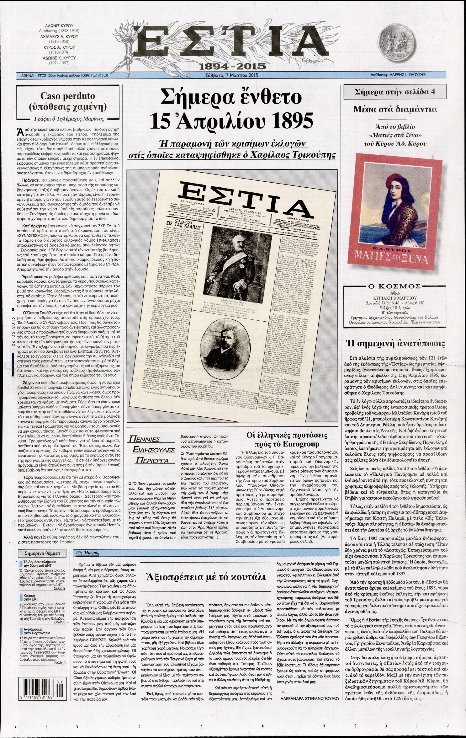 Εξώφυλο εφημερίδας ΕΣΤΙΑ 2015-03-07