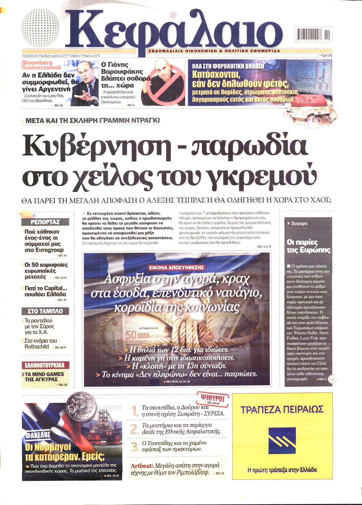Εξώφυλο εφημερίδας ΚΕΦΑΛΑΙΟ 2015-03-07