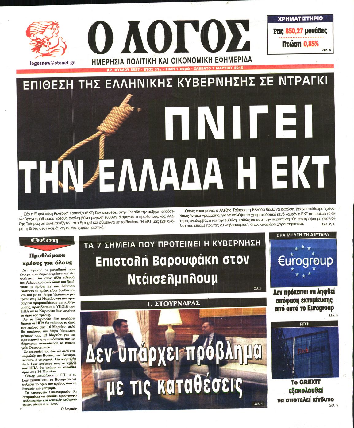 Εξώφυλο εφημερίδας Ο ΛΟΓΟΣ 2015-03-07