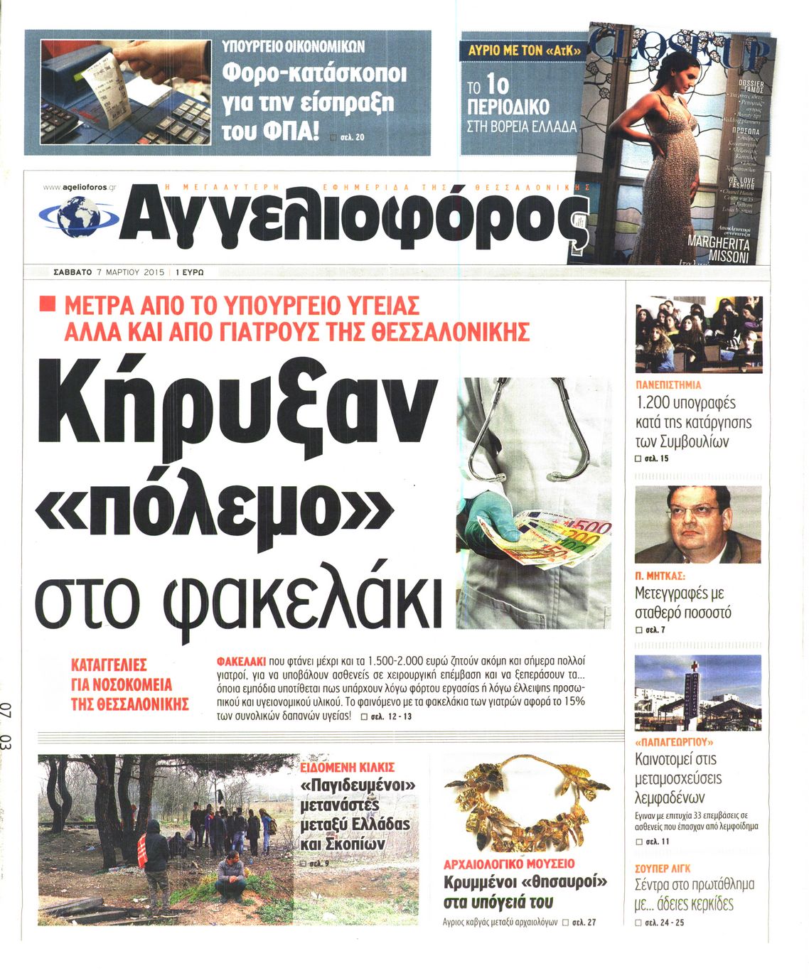 Εξώφυλο εφημερίδας ΑΓΓΕΛΙΟΦΟΡΟΣ 2015-03-07