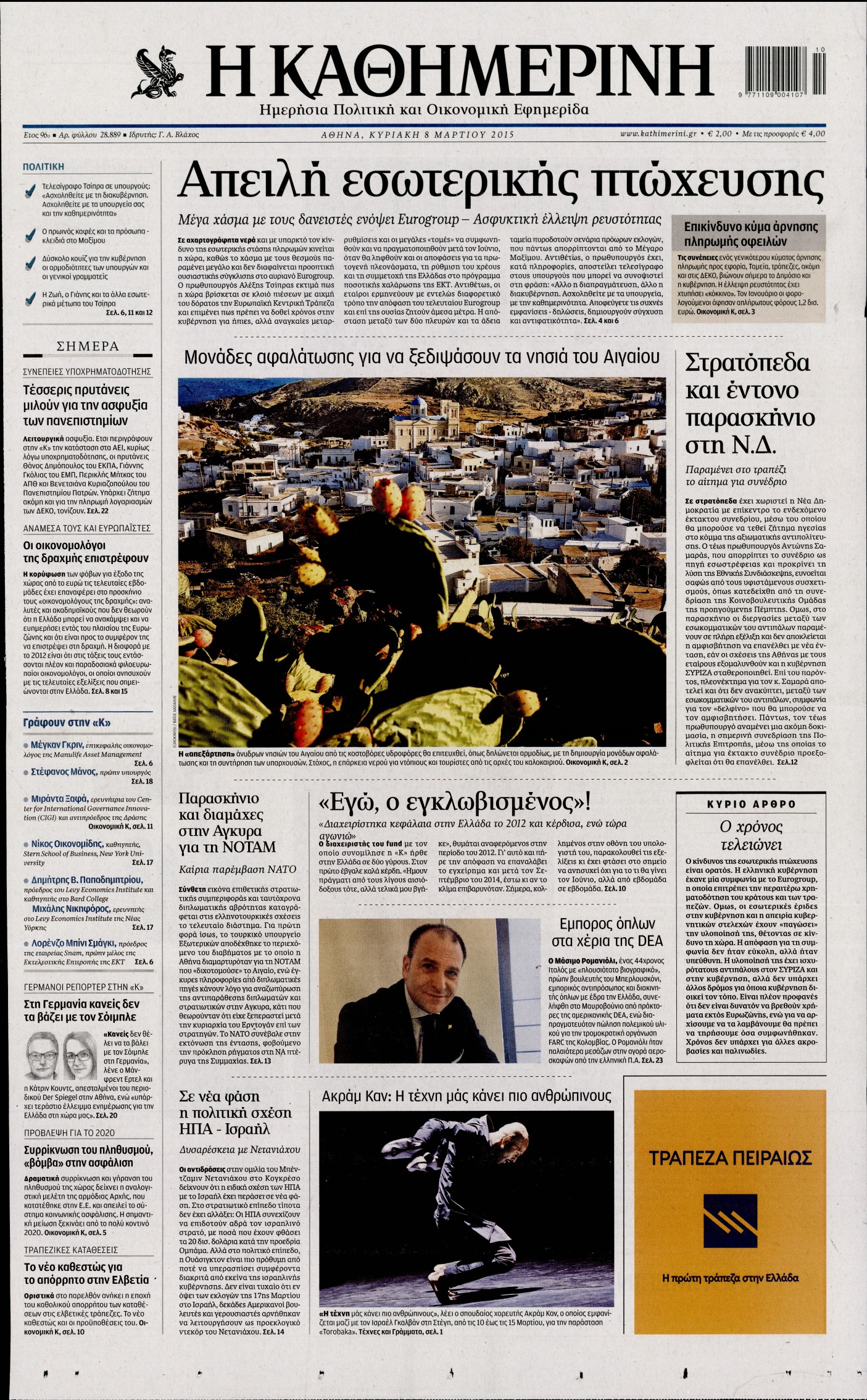 Εξώφυλο εφημερίδας ΚΑΘΗΜΕΡΙΝΗ 2015-03-08