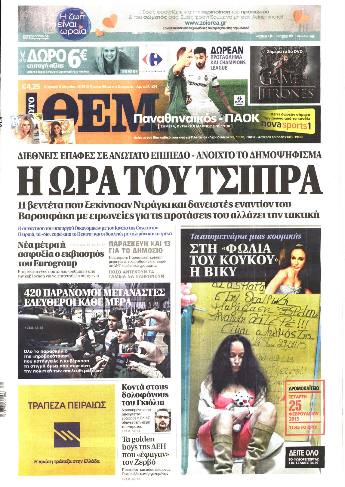 Εξώφυλο εφημερίδας ΠΡΩΤΟ ΘΕΜΑ 2015-03-08
