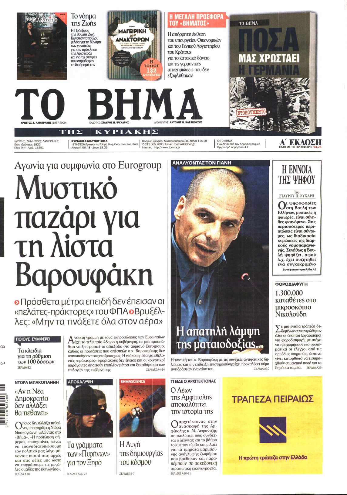 Εξώφυλο εφημερίδας ΤΟ ΒΗΜΑ 2015-03-08
