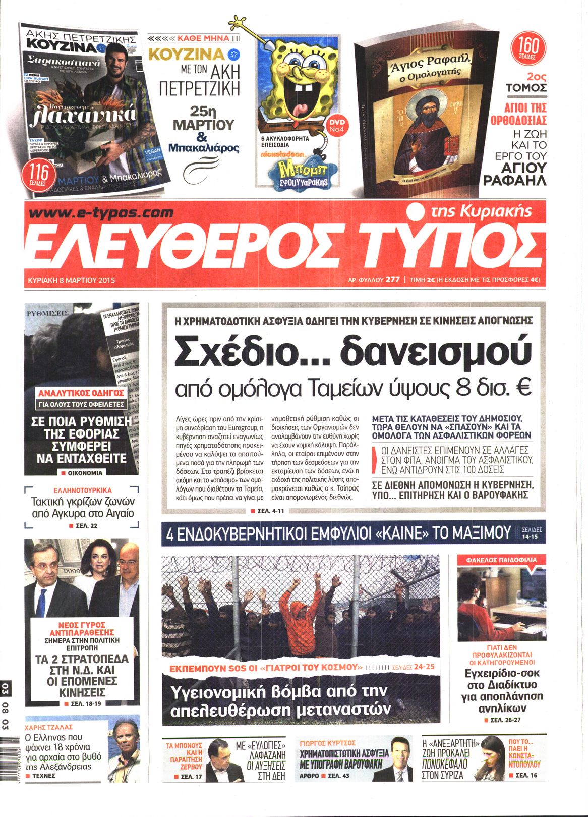 Εξώφυλο εφημερίδας ΕΛΕΥΘΕΡΟΣ ΤΥΠΟΣ 2015-03-08
