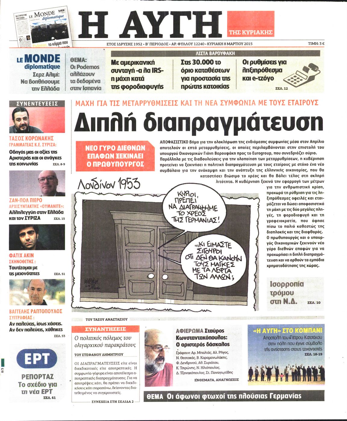 Εξώφυλο εφημερίδας ΑΥΓΗ 2015-03-08