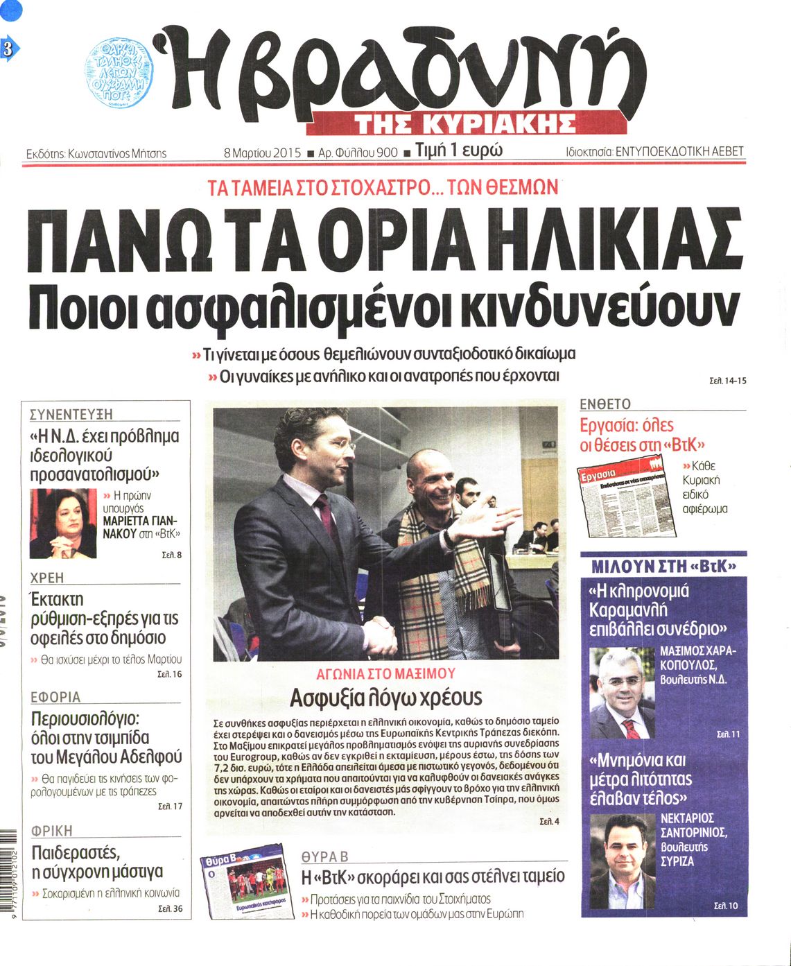 Εξώφυλο εφημερίδας ΒΡΑΔΥΝΗ 2015-03-08