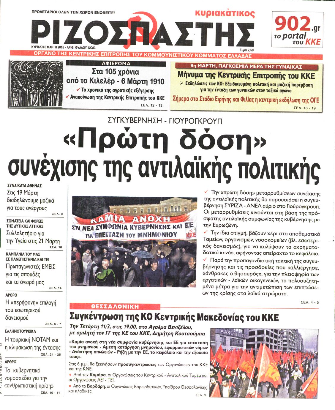 Εξώφυλο εφημερίδας ΡΙΖΟΣΠΑΣΤΗΣ 2015-03-08