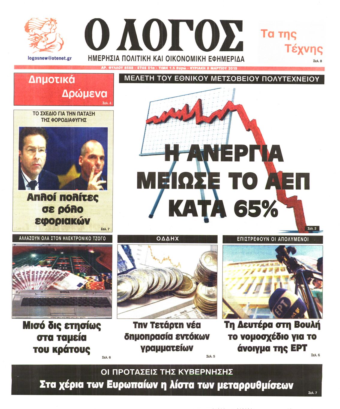 Εξώφυλο εφημερίδας Ο ΛΟΓΟΣ 2015-03-08
