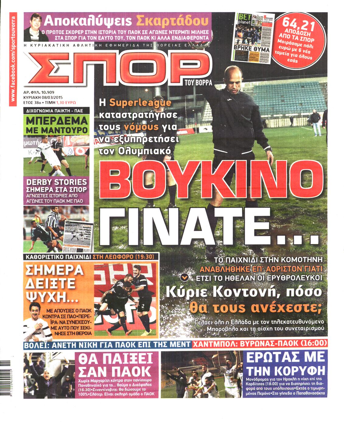 Εξώφυλο εφημερίδας ΣΠΟΡ ΤΟΥ ΒΟΡΡΑ 2015-03-08