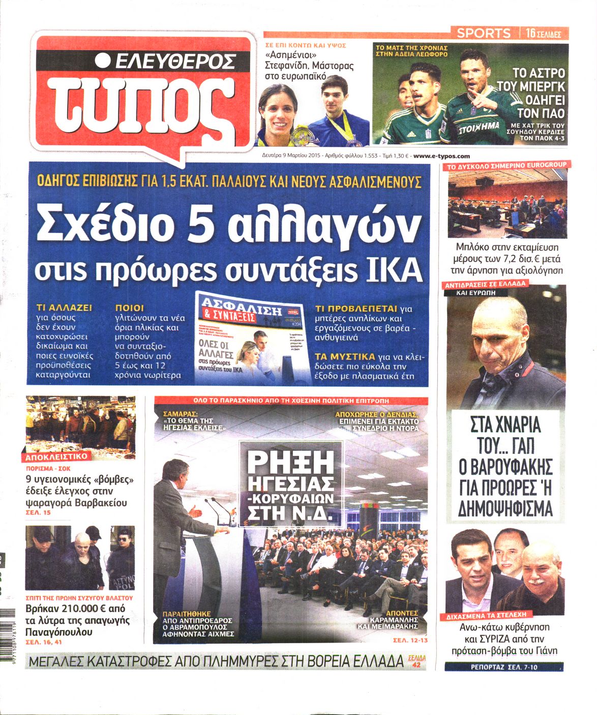 Εξώφυλο εφημερίδας ΕΛΕΥΘΕΡΟΣ ΤΥΠΟΣ 2015-03-09