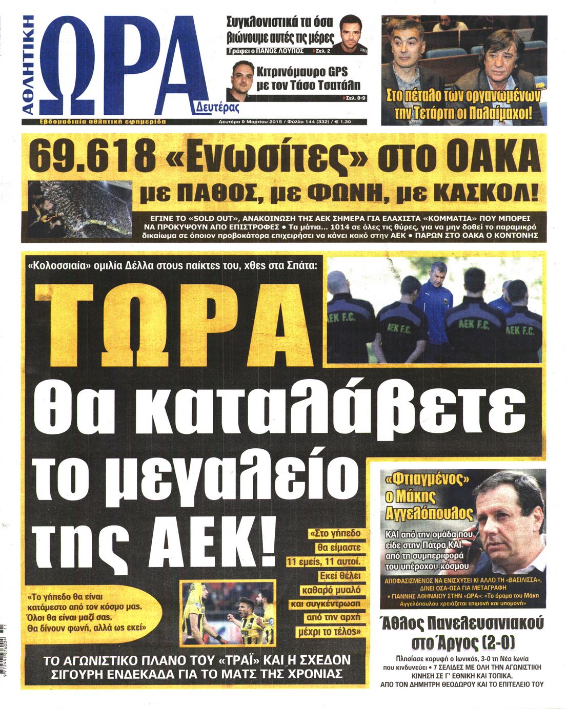 Εξώφυλο εφημερίδας ΩΡΑ ΓΙΑ ΣΠΟΡ 2015-03-09