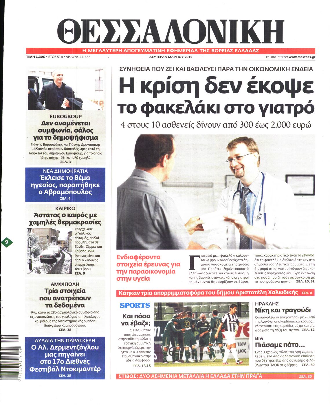 Εξώφυλο εφημερίδας ΘΕΣΣΑΛΟΝΙΚΗ 2015-03-09