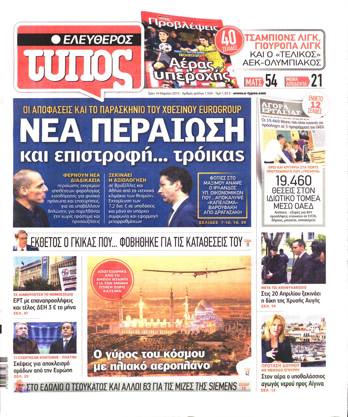 Εξώφυλο εφημερίδας ΕΛΕΥΘΕΡΟΣ ΤΥΠΟΣ 2015-03-10