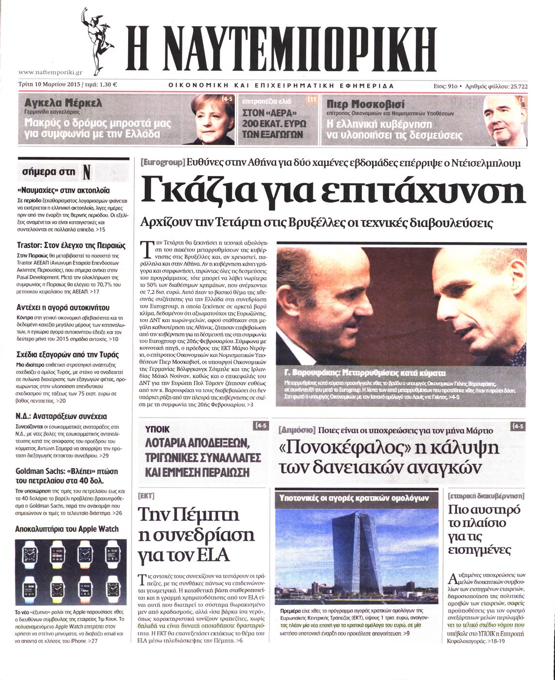 Εξώφυλο εφημερίδας ΝΑΥΤΕΜΠΟΡΙΚΗ Mon, 09 Mar 2015 22:00:00 GMT