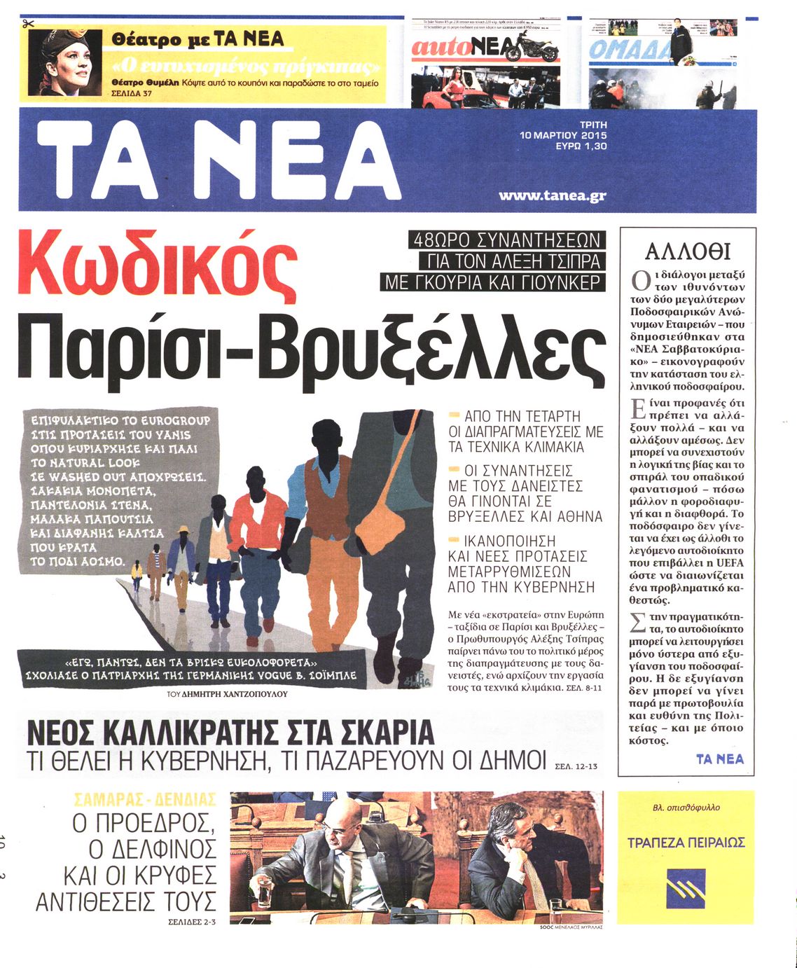 Εξώφυλο εφημερίδας ΤΑ ΝΕΑ 2015-03-10