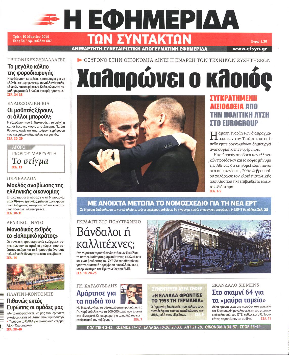 Εξώφυλο εφημερίδας ΤΩΝ ΣΥΝΤΑΚΤΩΝ 2015-03-10