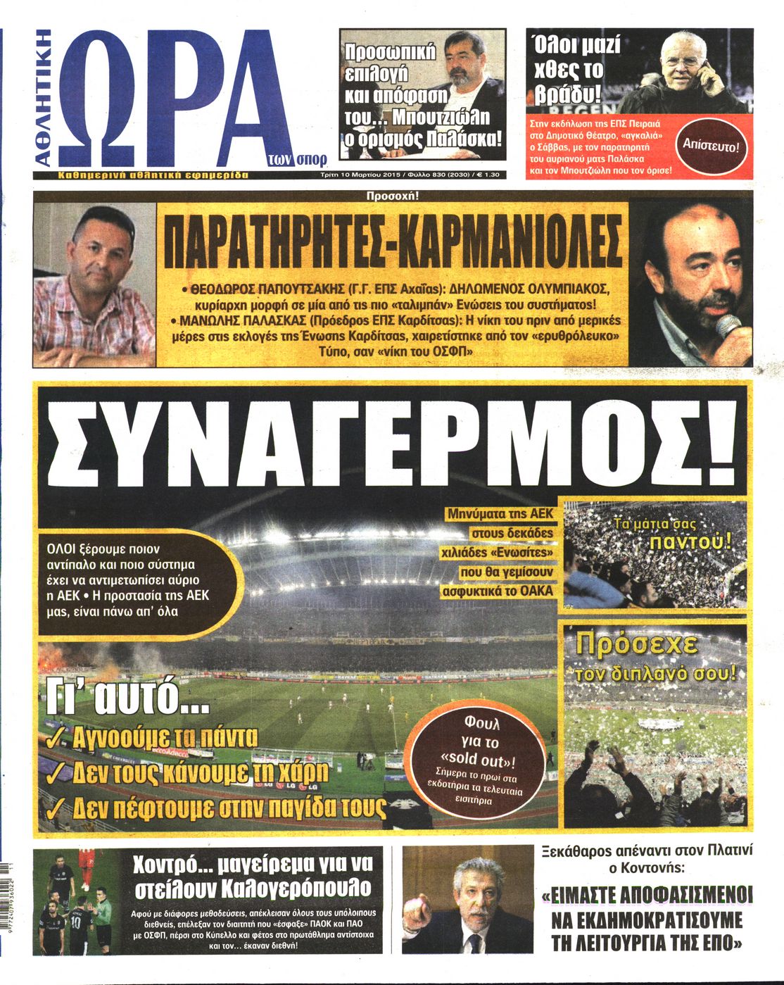 Εξώφυλο εφημερίδας ΩΡΑ ΓΙΑ ΣΠΟΡ 2015-03-10