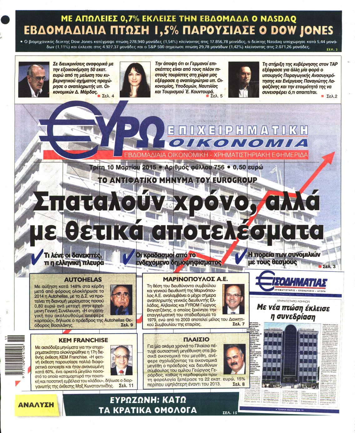 Εξώφυλο εφημερίδας ΕΥΡΩΟΙΚΟΝΟΜΙΑ 2015-03-10