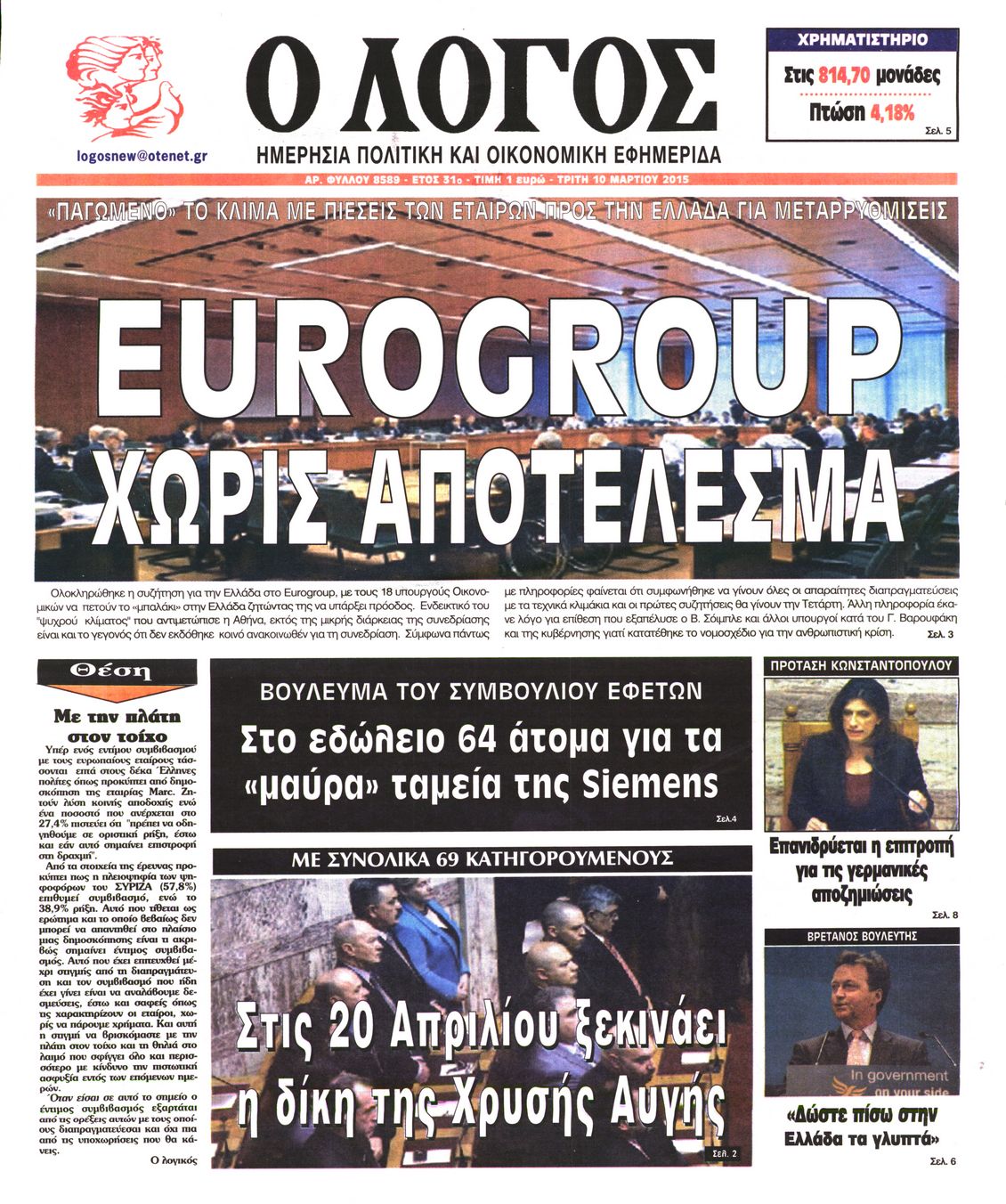 Εξώφυλο εφημερίδας Ο ΛΟΓΟΣ 2015-03-10